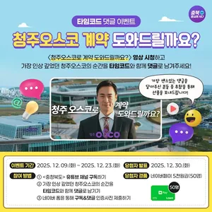 '청주오스코 계약 도와드릴까요?’ 타임코드 댓글 이벤트!