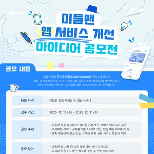 2025 부동산 매칭 플랫폼 미들맨(Middleman) 고객지원서비스 아이디어 공모