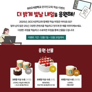 [광주정보문화산업진흥원] GCC사관학교 무료 온라인 학습 선물 이벤트