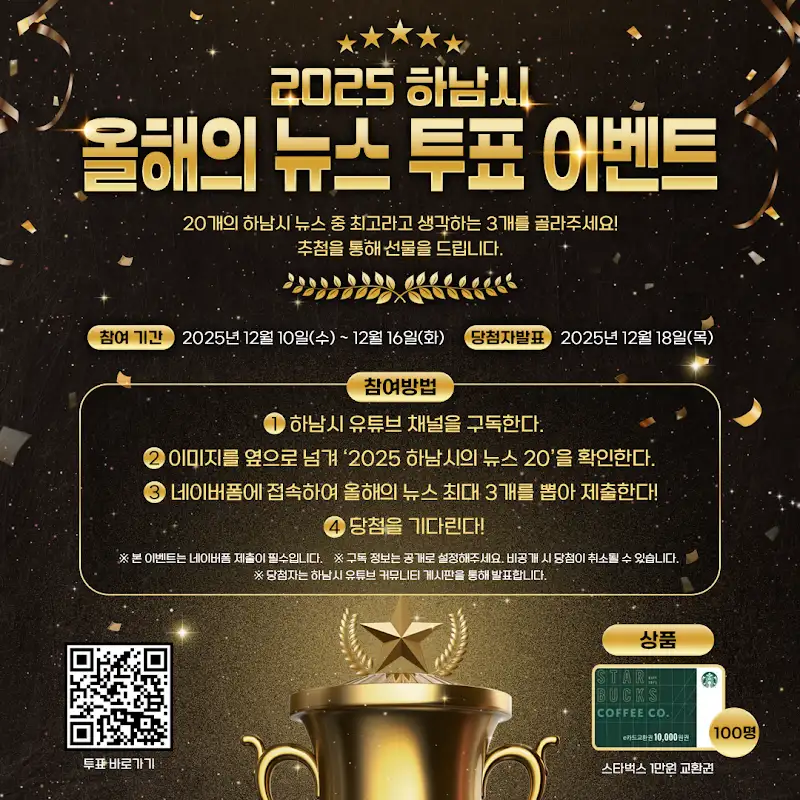 [#이벤트] 2025 하남시 올해의 뉴스 투표 이벤트 포스터