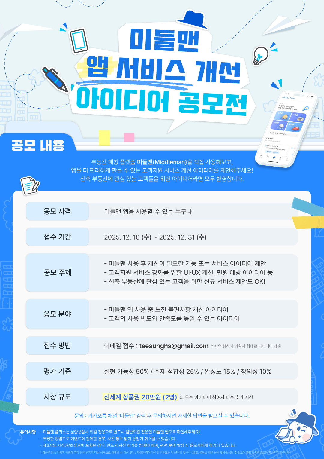 2025 부동산 매칭 플랫폼 미들맨(Middleman) 고객지원서비스 아이디어 공모 포스터