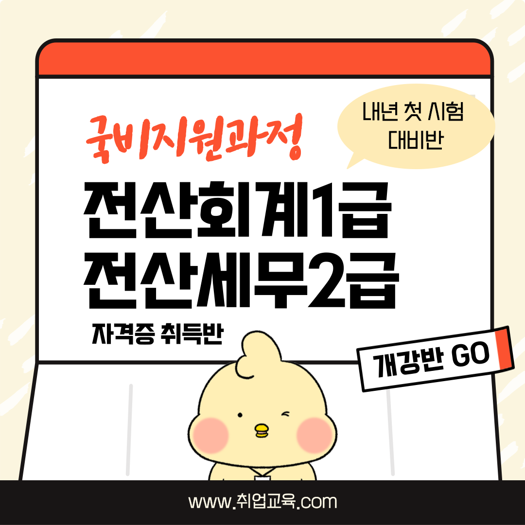 [국비지원교육] 전산회계·전산세무 실무 & 자격 집중과정 포스터