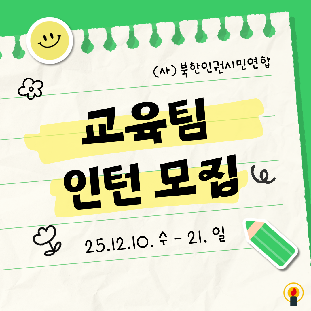 북한인권시민연합 교육팀 인턴모집 포스터