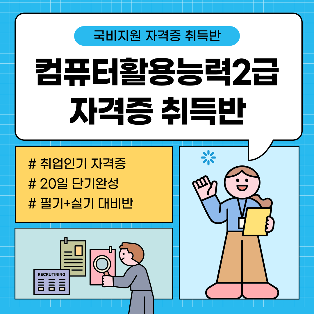 [국비지원교육] 컴활 2급 단기 자격 대비반 포스터