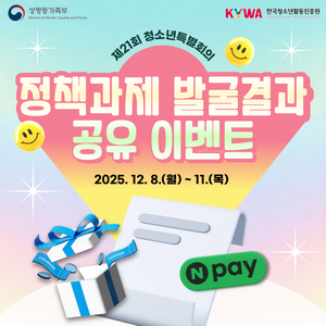 한국청소년활동진흥원 제21회 청소년특별회의 정책과제 공유 이벤트