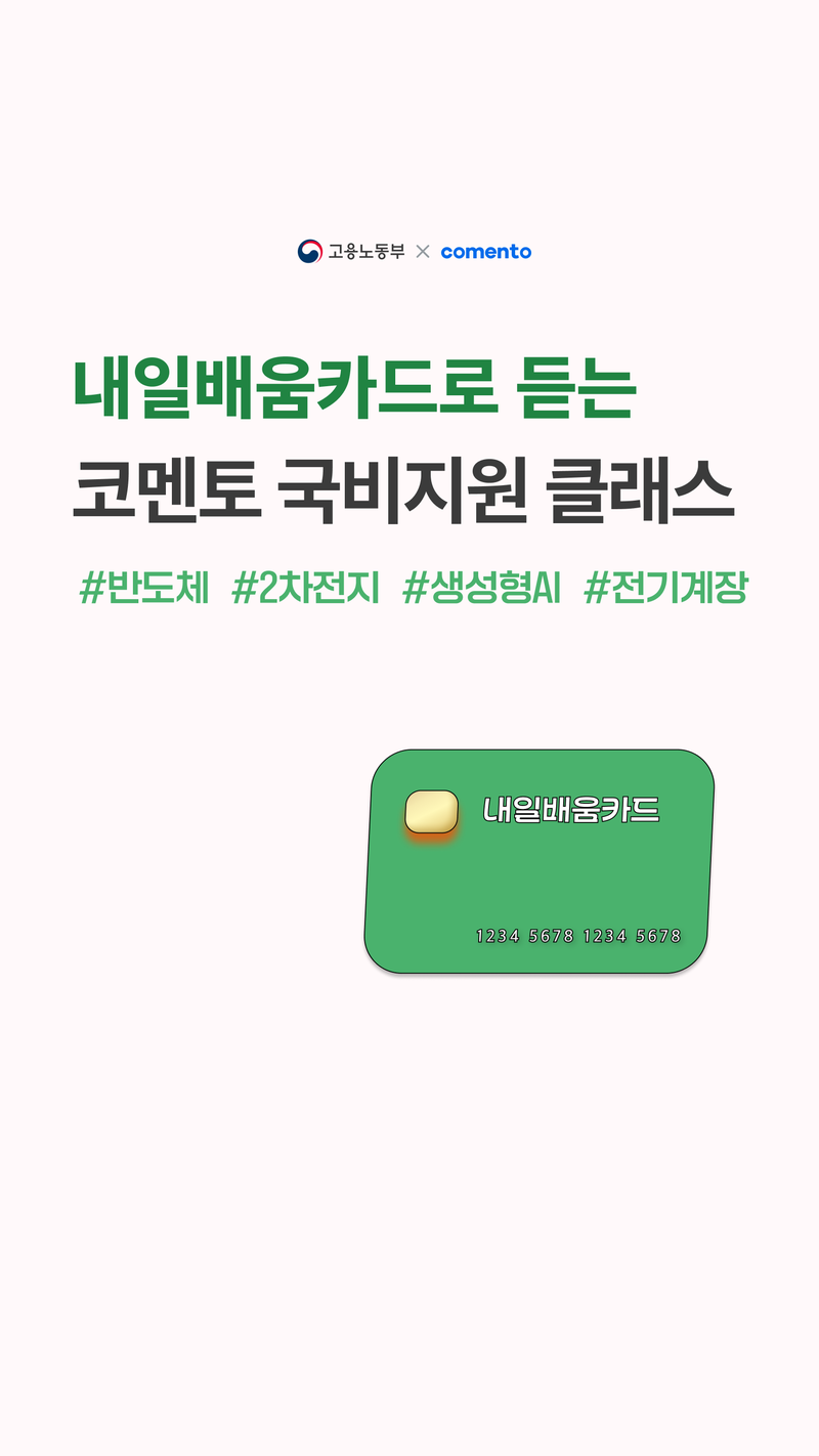 [코멘토] 내일배움카드로 90% 국비지원 받는 "반도체, 2차전지, 스마트팩토리, 생성형AI" 실무경험 포스터
