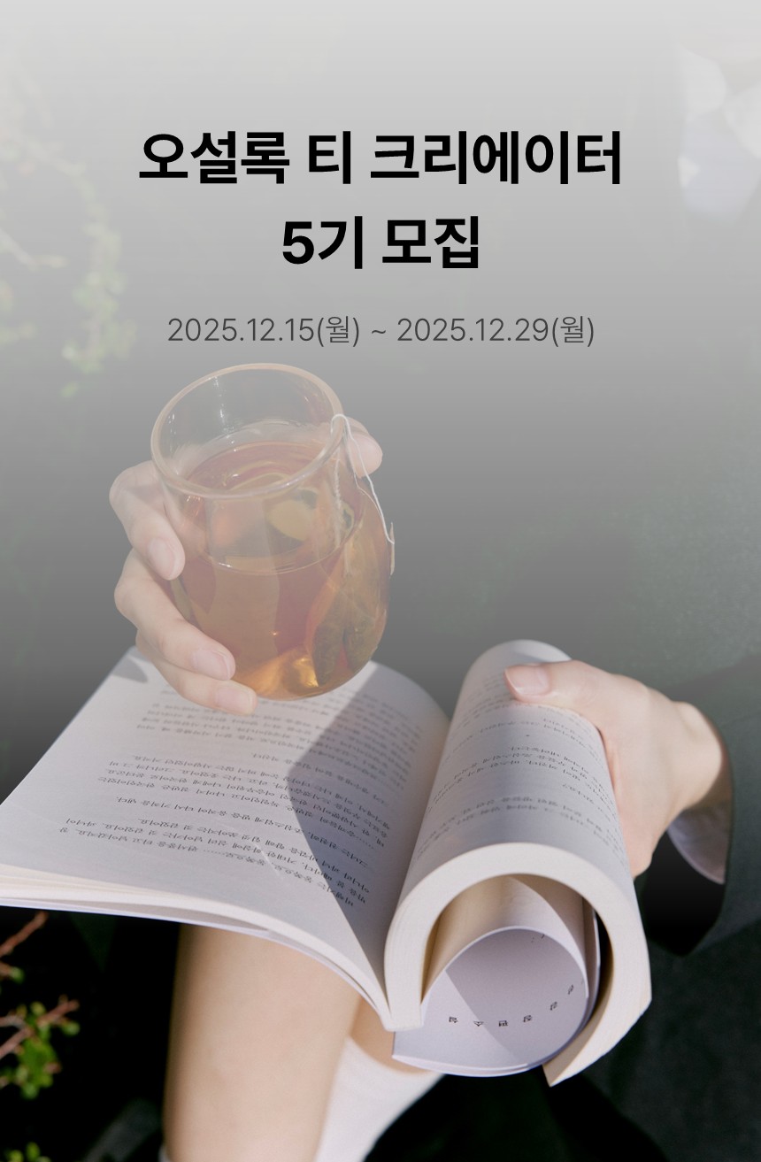 오설록 티 크리에이터 5기 포스터