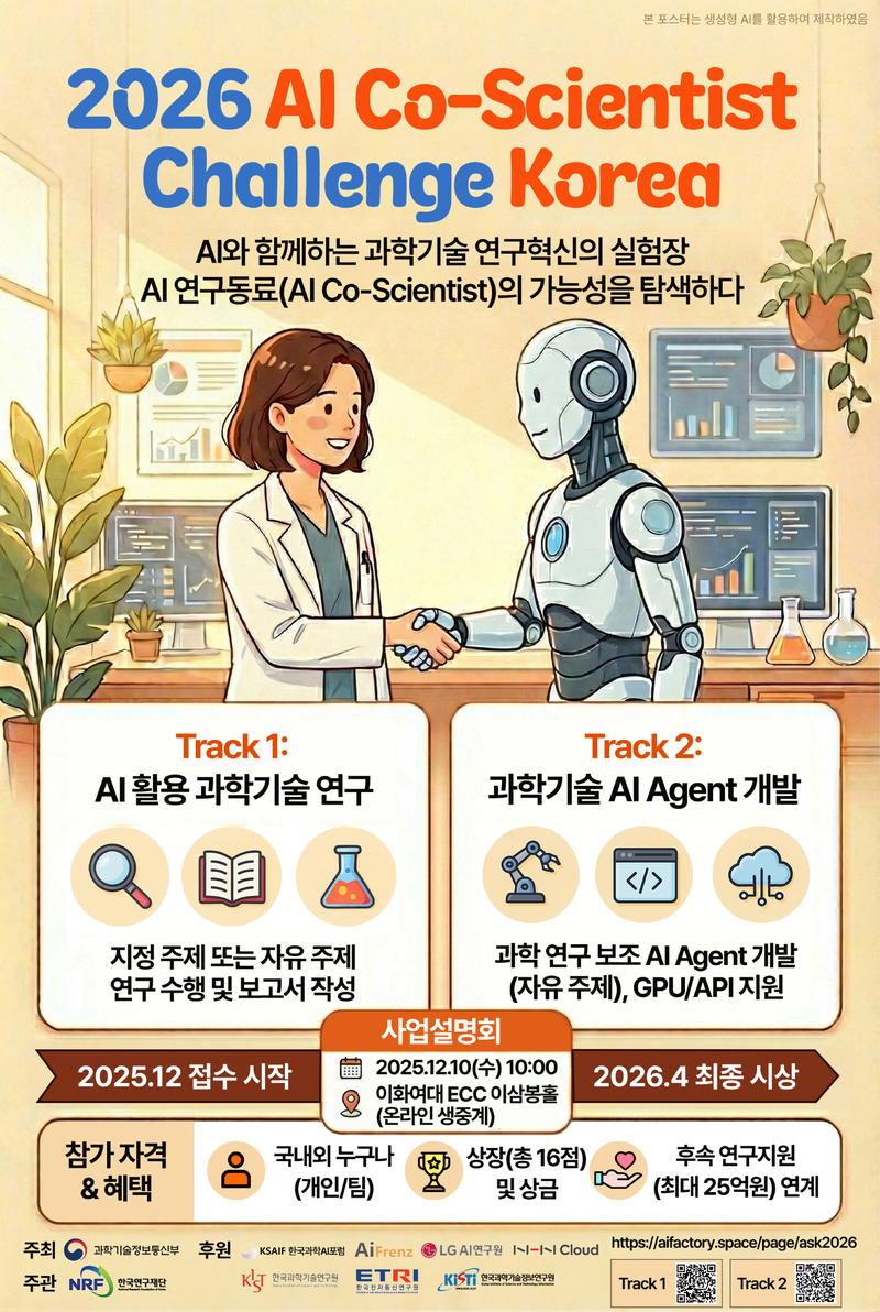 2026 AI Co-Scientist Challenge Korea 포스터
