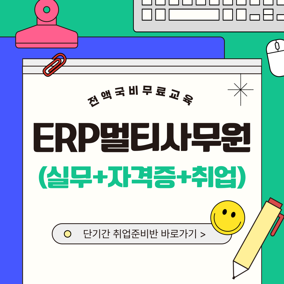 [국비전액무료] ERP·물류·사무 자격+실무 취업 집중반 포스터