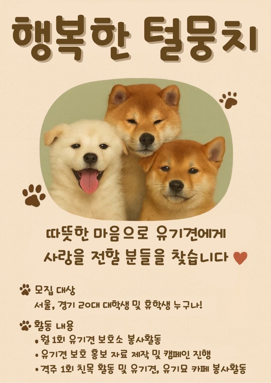 행복한 털뭉치 5기 모집 포스터