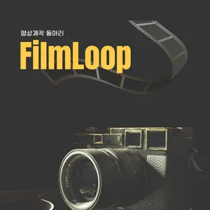 film loop 영상 제작 동아리