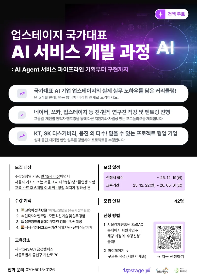 [업스테이지] AI 사용자에서 개발자로! LLM 서비스 기획/개발/운영 올인원 AI 엔지니어 과정 (~12/19) 포스터