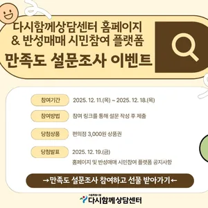 다시함께상담센터 홈페이지 & 반성매매 시민참여 플랫폼 이용 만족도 설문조사 이벤트