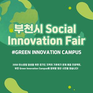 부천시 Social Innovation Fair_Green Innovation Campus (12/11~12/25)