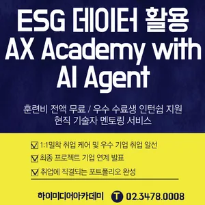 삼정 AX Academy ESG 데이터 활용 AI 개발자 무료교육