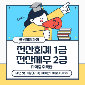 [교육비 국비지원] 내년 첫 시험대비반! 전산회계1급&전산세무2급 자격증 취득반
