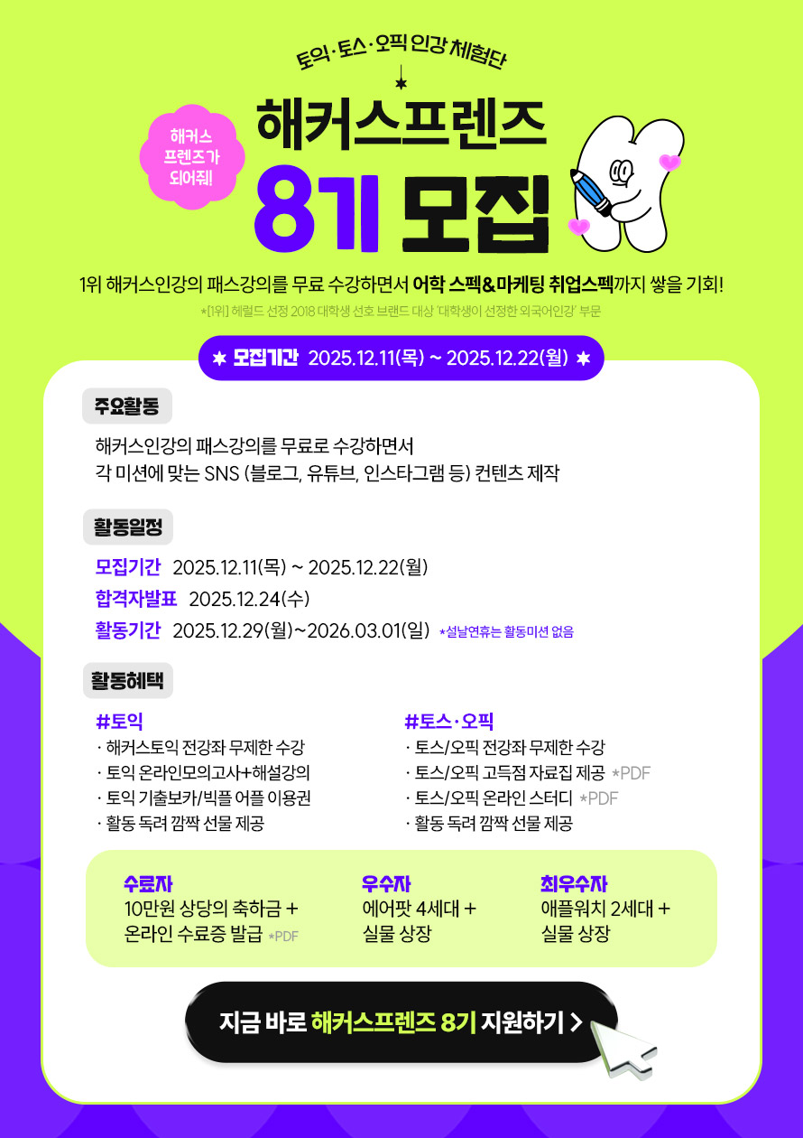 해커스 토익/토스/오픽인강 체험단 <해커스프렌즈> 8기 포스터