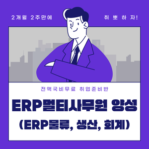 [전액국비무료] 물류･ERP･사무직 취업준비반(관련 자격증 대비가능)