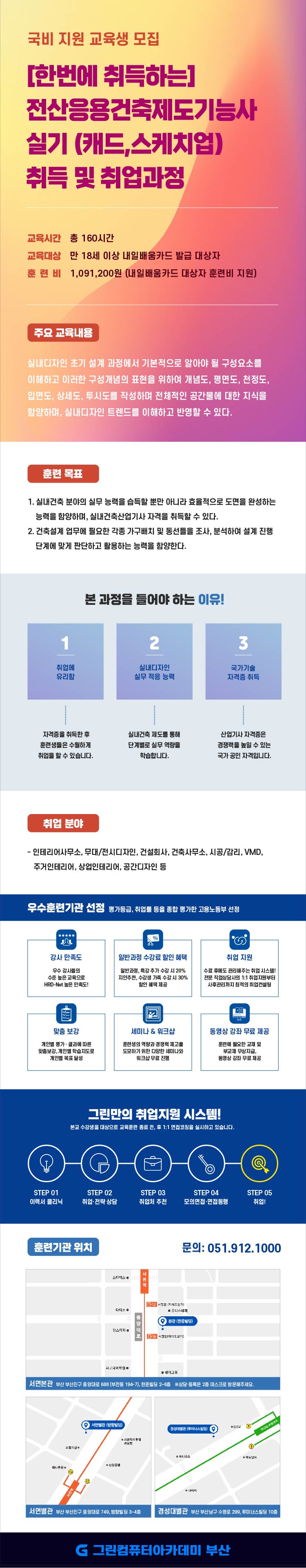 [한번에 취득하는] 전산응용건축제도기능사 실기 (캐드,스케치업)취득 및 취업과정 포스터