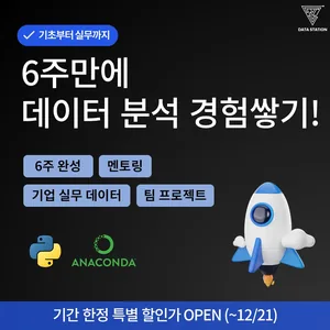 6주 만에 실무 데이터 분석 경험 쌓기! [DSA 데이터 분석 프로젝트 모집]