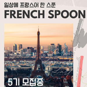 일상에 프랑스어 한 스푼 동아리: 5기 모집