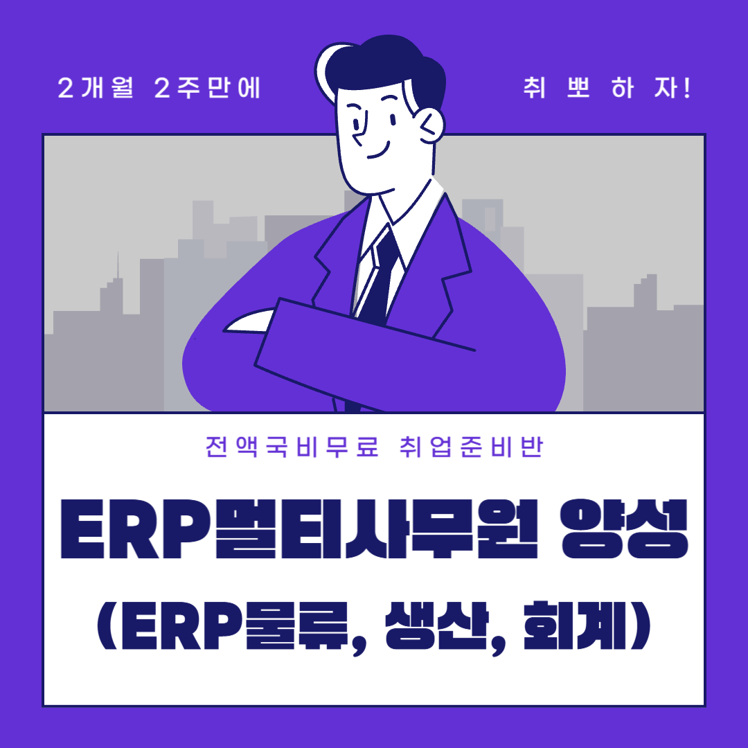 [전액국비무료] 물류･ERP･사무직 취업준비반(관련 자격증 대비가능) 포스터