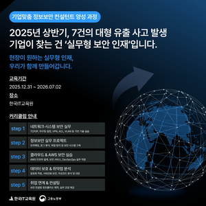 [한국IT교육원] 	기업맞춤 정보보안 컨설턴트 양성 과정