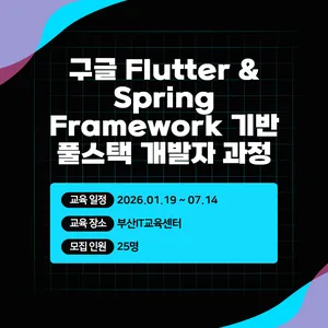 구글 Flutter & Spring Framework 기반 풀스택 개발자 과정