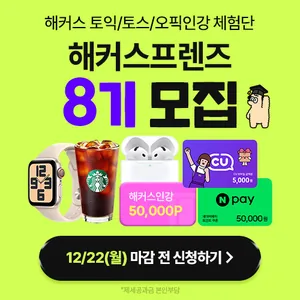 해커스 토익/토스/오픽인강 체험단 <해커스프렌즈> 8기