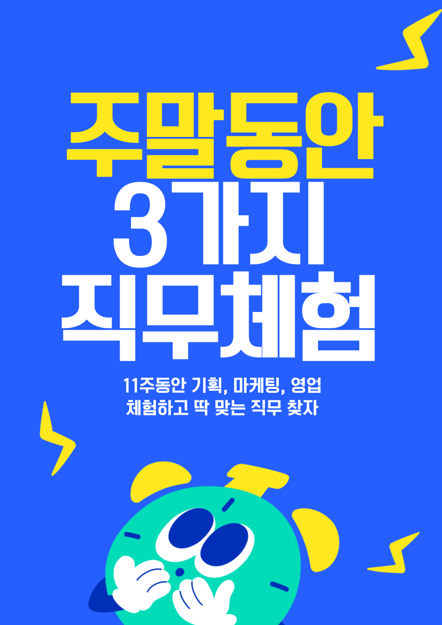 [한국대학생인재협회] 주말에 끝내는 3가지 직무체험! 현직자 멘토링·포트폴리오까지 한번에 끝내는 직무프로젝트 포스터