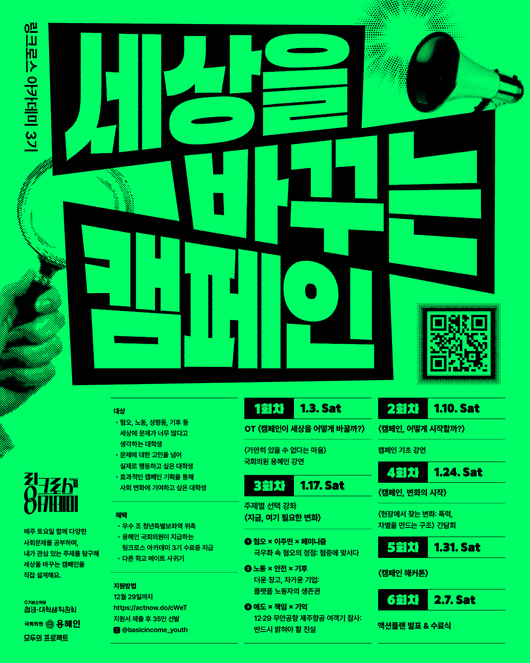 2026 링크로스 아카데미 3기: 세상을 바꾸는 캠페인 포스터