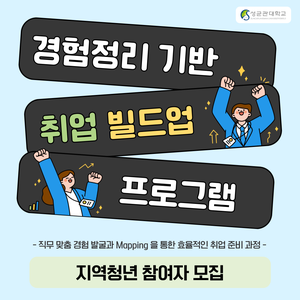 [성균관대학교]「2026 상반기 경험정리 기반 취업 빌드업 프로그램」지역청년  참가자 모집(12/22,23)