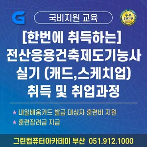 [한번에 취득하는] 전산응용건축제도기능사 실기 (캐드,스케치업)취득 및 취업과정