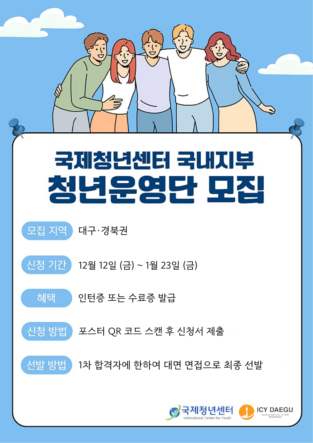 국제청년센터 대구지부 단원 모집 포스터