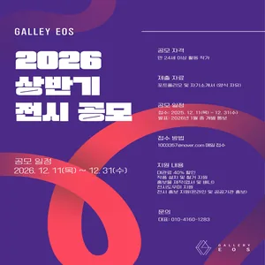 2026 갤러리 EOS 2026 상반기 전시 공모