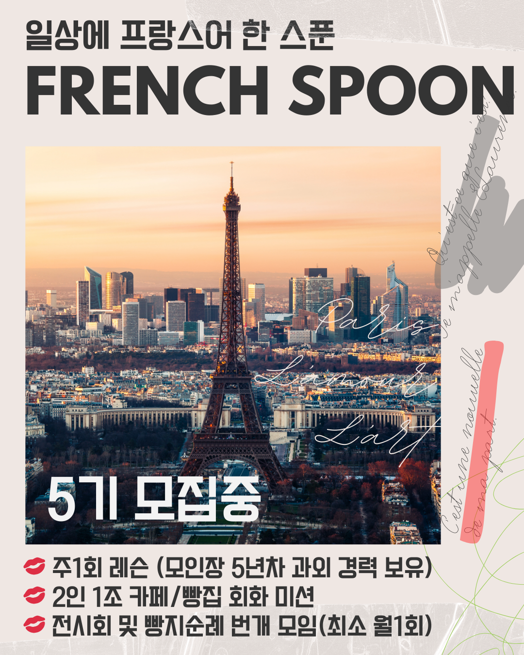 일상에 프랑스어 한 스푼 동아리: 5기 모집 포스터