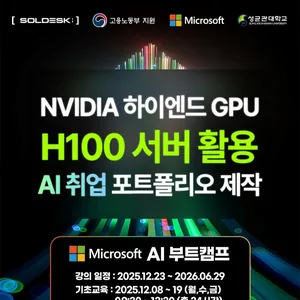 [SOLDESK] 전액무료 마이크로소프트 AI 부트캠프