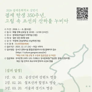 [겸재정선미술관] 문화학교 강좌  <그림 속 조선의 산하를 누비다> 모집