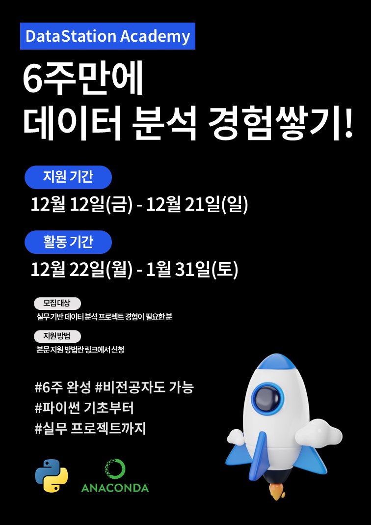 6주 만에 실무 데이터 분석 경험 쌓기! [DSA 데이터 분석 프로젝트 모집] 포스터