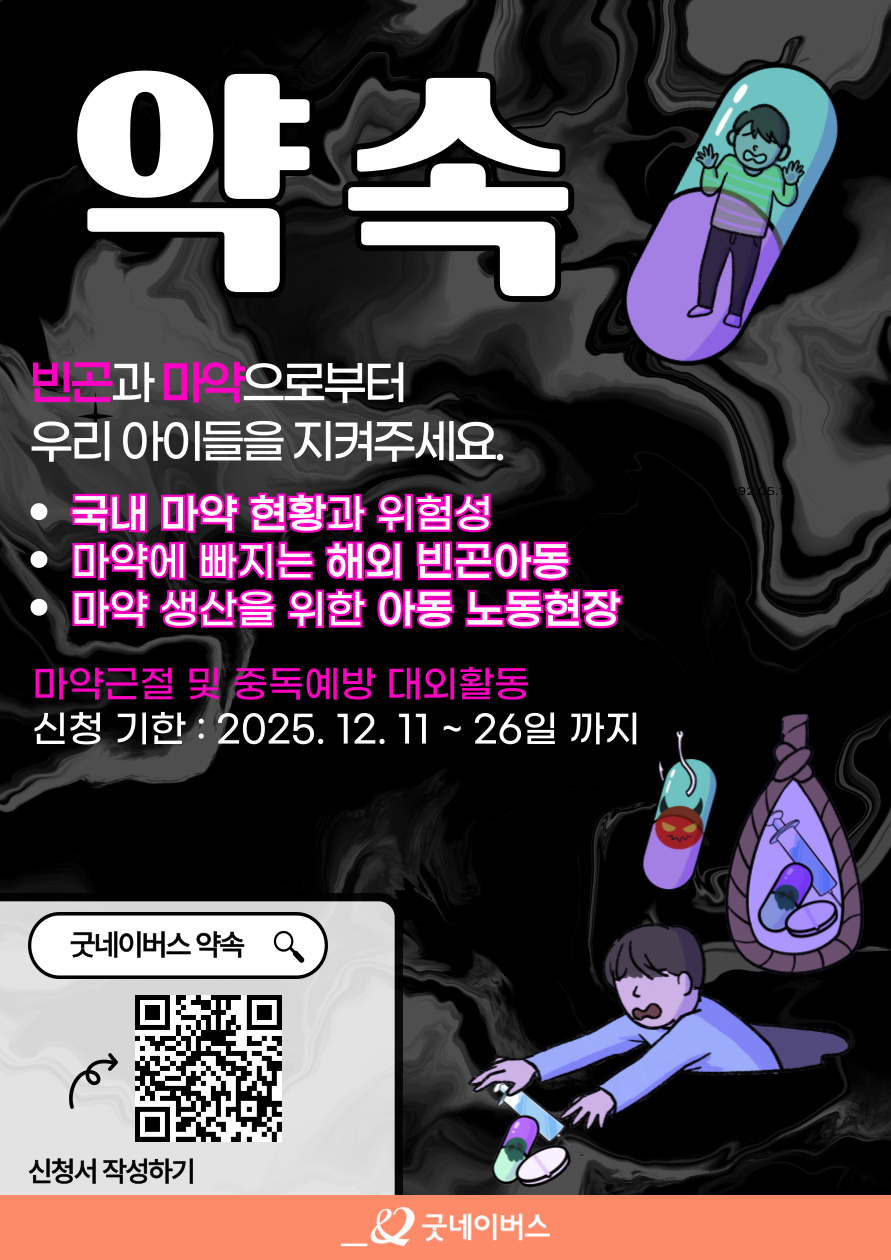 굿네이버스 마약근절 및 중독예방 실천활동 '약속' 모집 포스터