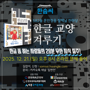 세종국어문화원 한글 교양 겨루기 2025
