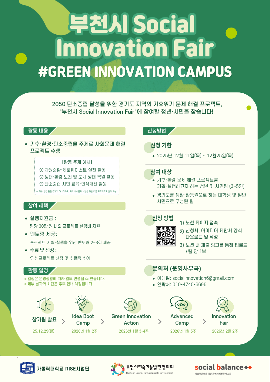 부천시 Social Innovation Fair_Green Innovation Campus (12/11~12/25) 포스터