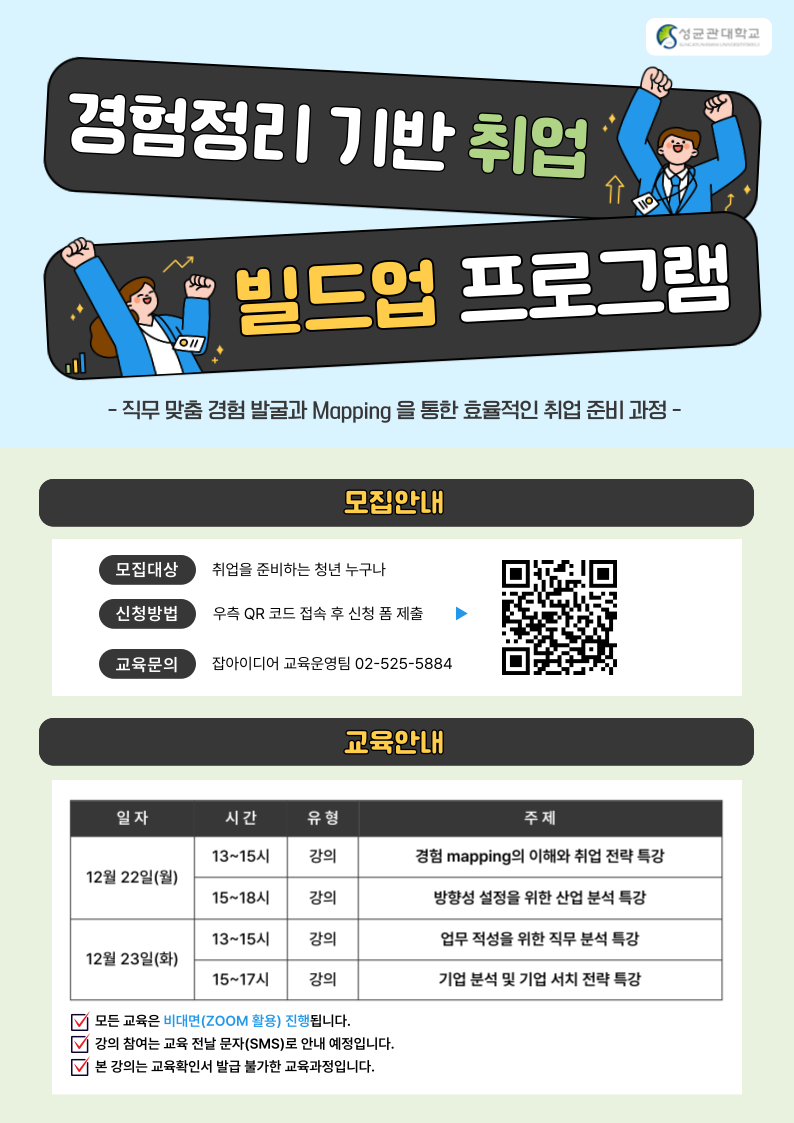 [성균관대학교]「2026 상반기 경험정리 기반 취업 빌드업 프로그램」지역청년  참가자 모집(12/22,23) 포스터