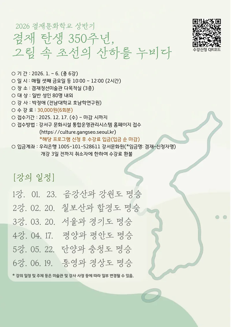 [겸재정선미술관] 문화학교 강좌  <그림 속 조선의 산하를 누비다> 모집 포스터