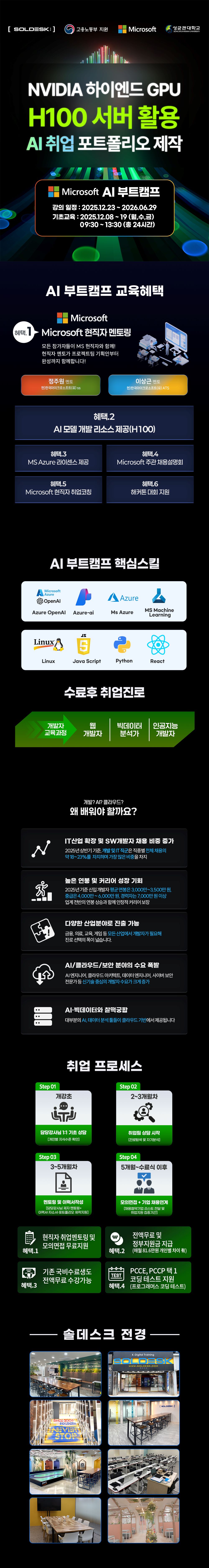 [SOLDESK] 전액무료 마이크로소프트 AI 부트캠프 포스터