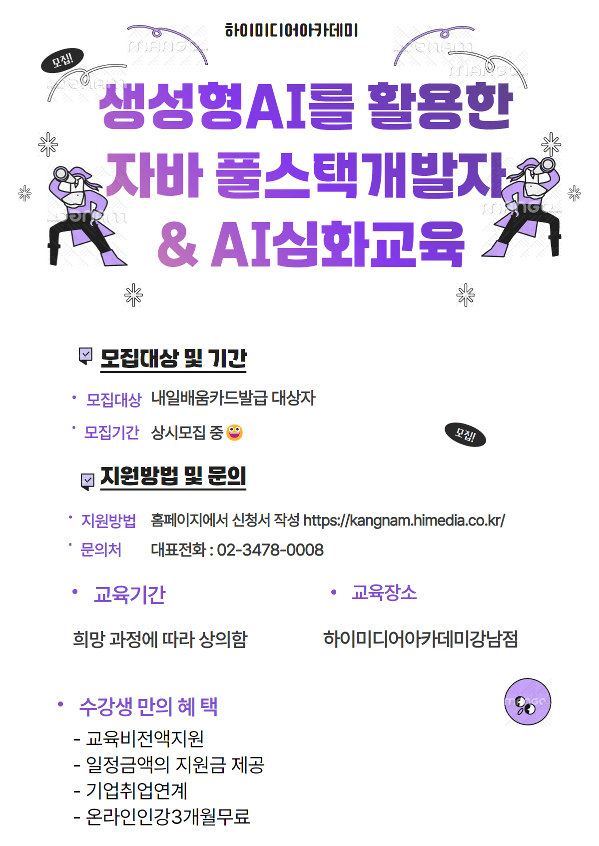 AI서비스개발 + 풀스택 실무 취업프로젝트, 국비지원 무료교육 포스터