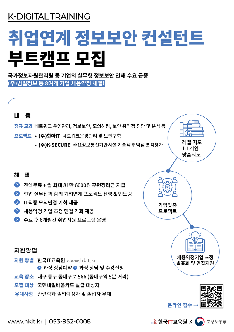 [한국IT교육원] 	기업맞춤 정보보안 컨설턴트 양성 과정 포스터