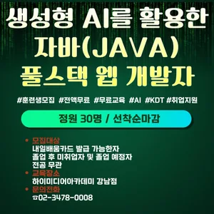 AI서비스개발 + 풀스택 실무 취업프로젝트, 국비지원 무료교육