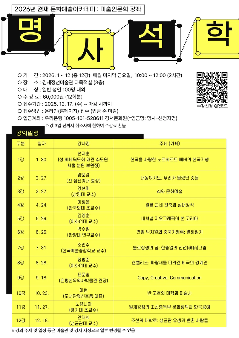 [겸재정선미술관] 문화예술아카데미 <명사석학 미술인문학 강좌> 모집 포스터