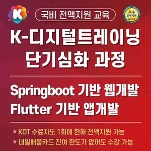 (생성형AI활용)Springboot 기반 웹개발과 Flutter 기반 앱개발 실무양성 심화과정